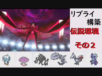 【シングル】リプライされたポケモンでランクマッチ伝説環境編その2/のんびりとランク実況05【企画チーム】