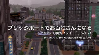 【ゆっくり実況】ブリッジポートでお百姓さんになる　vol_21【THE SIMS3】