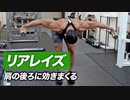 リアレイズの正しいやり方 | 肩の後ろ側に効きまくる【ビーレジェンド プロテイン】