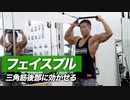 ケーブルを使ったフェイスプルのやり方 | 肩の裏側に効果的に効かせる【ビーレジェンド プロテイン】