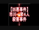 【ゆっくり朗読】市川 一家四人殺害事件