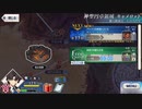 【実況】fate/grand order「巴が斬る人理修復の旅」part120