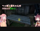 へっぽこ茜ちゃんの狩猟生活#8-2 【theHunter: Call of the Wild 】