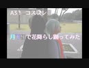 【コスプレ】A3！月下組で花降らし踊ってみた