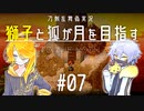 【刀剣乱舞偽実況】獅子と狐が月を目指す＃07【To_the_Moon】