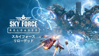 【STG】そうだ「Sky Force Reloaded 」をしよう　２人プレイ　②
