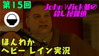 （第15回）お米の力で難事件に挑戦　【HEAVY RAIN】-ヘビーレインお米実況