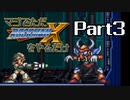 マジでただロックマンXをやるだけ Part3