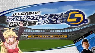 【PS2】 J.LEAGUE プロサッカークラブをつくろう! 5  第1話