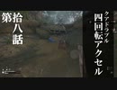 【リアルサバイバルゲーム】#18　四回転(クアドラプル)アクセル　【GREEN HELL】