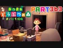 【まいにち投稿】あつまれ どうぶつの森 Part363／59-2【あつ森】