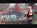 [ゆっくり実況]連邦冬景色 34旅目[Fallout4]