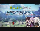 【ボイロ実況】チムメンと行くPSO2:NGS part2【PSO2:NGS】