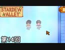 【Stardew Valley】ペニーさんとハァビバノンノンが微レ存 第14回【実況】