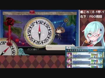 【艦これ・FGO】E-1甲＆ボックス周回やるぞ【2019秋イベ】