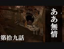 【リアルサバイバルゲーム】#19　ああ無情　【GREEN HELL】