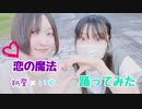 【いゆ×朔登】恋の魔法【踊ってみた】