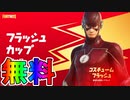 無料スキン【フラッシュ】の入手方法！！公式大会フラッシュカップが激熱すぎる大会な件！ ！日程、参加条件など解説！[フォートナイト/Fortnite]