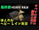 (最終回）お米の力で難事件に挑戦　【HEAVY RAIN】-ヘビーレインお米実況
