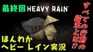 (最終回）お米の力で難事件に挑戦　【HEAVY RAIN】-ヘビーレインお米実況