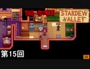 【Stardew Valley】じょうろを持って布団に潜り込む不審者 第15回【実況】