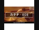 【三人称】カタチ - koe ドンピシャさんがカッコ良かったのでドラム叩いてみた【koe】