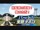 【パワプロ】【栄冠ナイン】#３「1年目夏県大会準々決勝！遺産じゃない！」