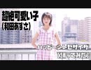 超絶可愛い子（和田あずさ）のハッピーシンセサイザ【踊ってみた】