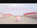 【プロセカ】ドレミファロンド【コスプレで踊ってみた】