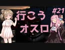 【ETS2】ささらと茜の北欧巡り！＃21【Cevio・VOICEROID実況】