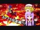 【スマブラSP】対戦記録：反省編