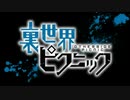 おいでよ！こちら亀有、裏世界ピクニック