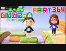 【まいにち投稿】あつまれ どうぶつの森 Part364／59-3【あつ森】
