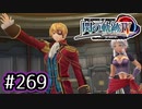 #269 軌跡好きの【閃の軌跡Ⅳ】実況だよ