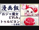 【おジャ魔女どれみ】の「愛しのトゥルビヨン」を再現 してみた～【漫画飯】～
