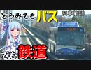 【ゆとりーとライン】バス？鉄道？日本唯一のガイドウェイバス【VOICEROID鉄道】