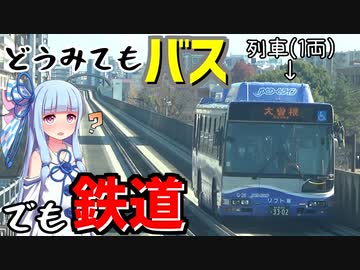 【ゆとりーとライン】バス？鉄道？日本唯一のガイドウェイバス【VOICEROID鉄道】