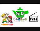 「軽茶しんどろ～む」第241回　2021年2月10日15時～配信！