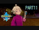 【ポケモン剣実況】nintendo switchを初めて手にした踝猫背のグダグダポケモン冒険記 part11