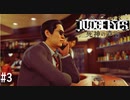 なんだそのサングラス【JUDGE EYES:死神の遺言】 実況プレイpart3