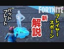 【フォートナイト】プレイヤースポーンパッド/スポーンプレートの使い方新解説～クリエイティブ Fortnite Creative