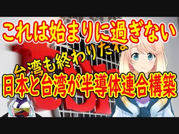 【韓国の反応】日本と台湾が半導体連合構築へ。「日本の輸出規制の時より深刻な状況」と韓国紙が危惧。韓国国民はサムスンがまた勝つと楽観視。【世界の〇〇にゅーす】