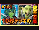 【クラロワ】10秒デッキの被害者集#161～マッチング運は山あり谷あり～