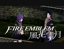 【実況】ファイアーエムブレム 風花雪月 Part11