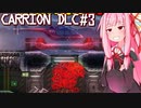 再び怪物として生まれた琴葉茜 #3(完)【CARRION DLC】