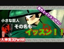 rt4打ち出の小槌「ミクロの世界にようこそ。」猫派のゲーム実況初心者が『大神』で犬派になっていく　初見プレイpart44