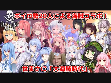 【Blazing sails】20人コラボ！ボイロ大海賊時代！【VOICEROID実況】