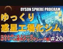 【DYSON SPHERE PROGRAM】#20 惑星開拓の術を身につけていく エネルギーストレージ、ポリマーと便利アップグレード編【ゆっくり実況】
