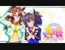【ウマ娘】メジロパーマーとダイタクヘリオス　まとめ１～６話【Season２】