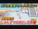 あつまれどうぶつの森　旧正月家具の入手方法は？　しゅんせつのおとしだま（期間限定）　【あつ森】